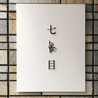 南青山 七鳥目 - 