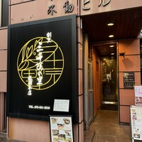 割烹 三千院の里 祇園本店 - 