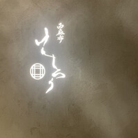 西麻布けんしろう - 