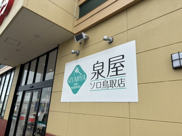 泉屋 ソロ鳥取店 - 新富士（洋食）の写真