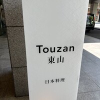 東山 ハイアット リージェンシー 京都 - 