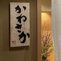 鮨　かねさか パレスホテル東京店 - 