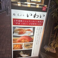 吉祥寺 鮨 天ぷら いわい - 