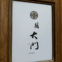 鮨 大門 - 