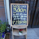 手打ちうどん こげら - 入り口の看板