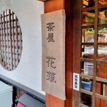 茶屋 花華 - 