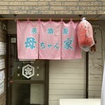 居酒屋 母ちゃん家 - お店