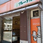ぱんの店 グレーテル - 