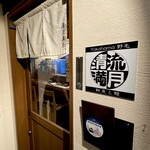 鮮魚と鰻 清流満月 野毛 - 入口