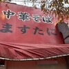 中華そば ますたに 北白川本店
