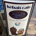 ケバブカフェ エルトゥールル - 