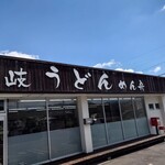 讃岐うどん めん舟 - 
