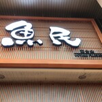 魚民 - 