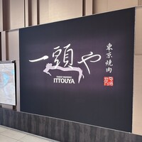 東京焼肉 一頭や コレド室町テラス店 - 
