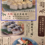 満彩 - 太刀魚寿司は名物