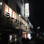 本家 第一旭 本店 - 