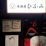 居酒屋ひふみ - 