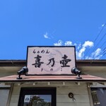 らぁめん 喜乃壺 - 
