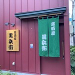 居酒屋 黒兵衛 - 