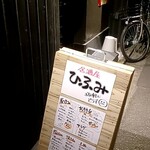 居酒屋ひふみ - 