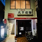 北京遊膳 - 