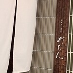 明神下 蕎麦 おしん - 