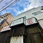 豚骨清湯・自家製麺 かつら - 