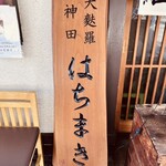 はちまき - 店頭