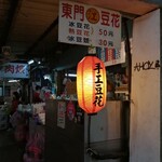 江記東門豆花 - 