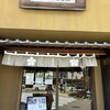 小男鹿本舗 冨士屋 徳島駅前店