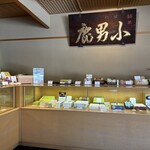 小男鹿本舗 冨士屋 徳島駅前店 - 