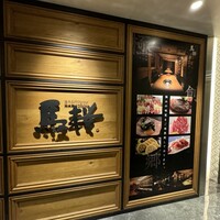馬桜 銀座通り店 - 店前