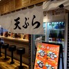 天ぷら 大吉 バルチカ03店