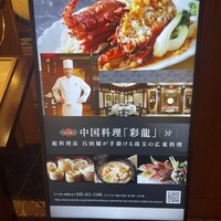 中国料理 彩龍 - 