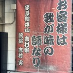 家系総本山 ラーメン 吉村家 - 