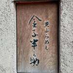 天ぷらめし 金子半之助  - 