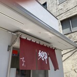 ラーメン 郷 - 