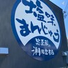 潮見堂 赤穂本店