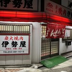 伊勢屋本店 - 