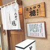 とんかつ檍 蒲田本店