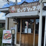 ビッグシェフ亭 - 