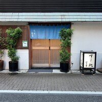 すし処 宮葉 - 