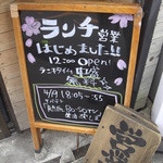 魚骨ラーメン 鈴木さん - 外看板にランチの告知！（14-04）