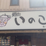 いのこ 赤塚店 - 