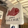 鯛宝楽 西海橋店