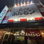 庄内ホルモン - 