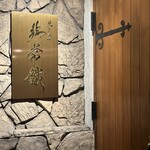 焼き鳥非常識 - 