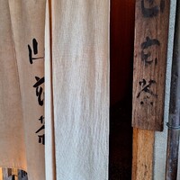 山玄茶 - 