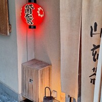 山玄茶 - 