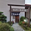 とんかつ専門店 とんくん